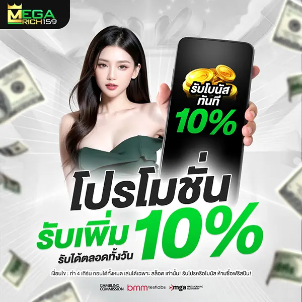 Megarich159 โปรโมชั่นรับเพิ่ม 10%